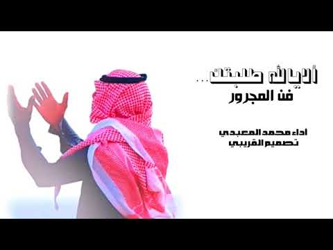 ألايالله طلبتك ياولي العرش يارحمان فن المجرور اداء محمد المعبدي 