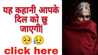 हिन्दी कहानियाँ | Emotional Story Video | Emotional Kahani | Emotional Kahaniya | Hindi Kahani |