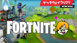 Let's Play Fortnite ゲッタウェイでビクロイ（クリア）でした(^^) シーズン3のお蔵出し＃26★ フォートナイト Nintendo Switch Epic Games