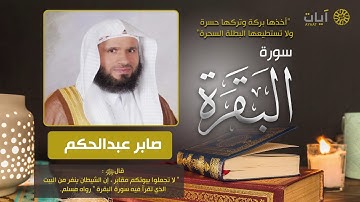 سورة البقرة - صابر عبدالحكم - Surah Al-Baqarah