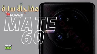 هواوي ميت 60 برو ومفاجأة استثنائية📲😲🔥HUAWEI MATE 60 PRO SURPRISE 2023