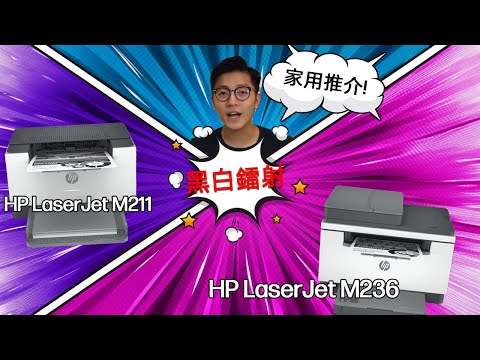 超快速黑白自動雙面打印 | 家用慳位首選鐳射打印機 | HP LaserJet M211 & M236系列