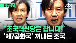 [현장영상] '제7공화국 건설' 꺼내든 조국…"조국혁신당은 합니다!" 외쳤다 / JTBC News