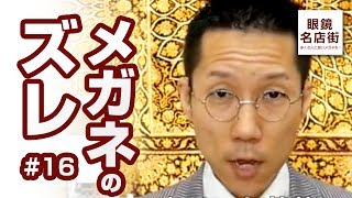 16 メガネがズレる原因は？鼻パッド編 -メガネのお手入れ-