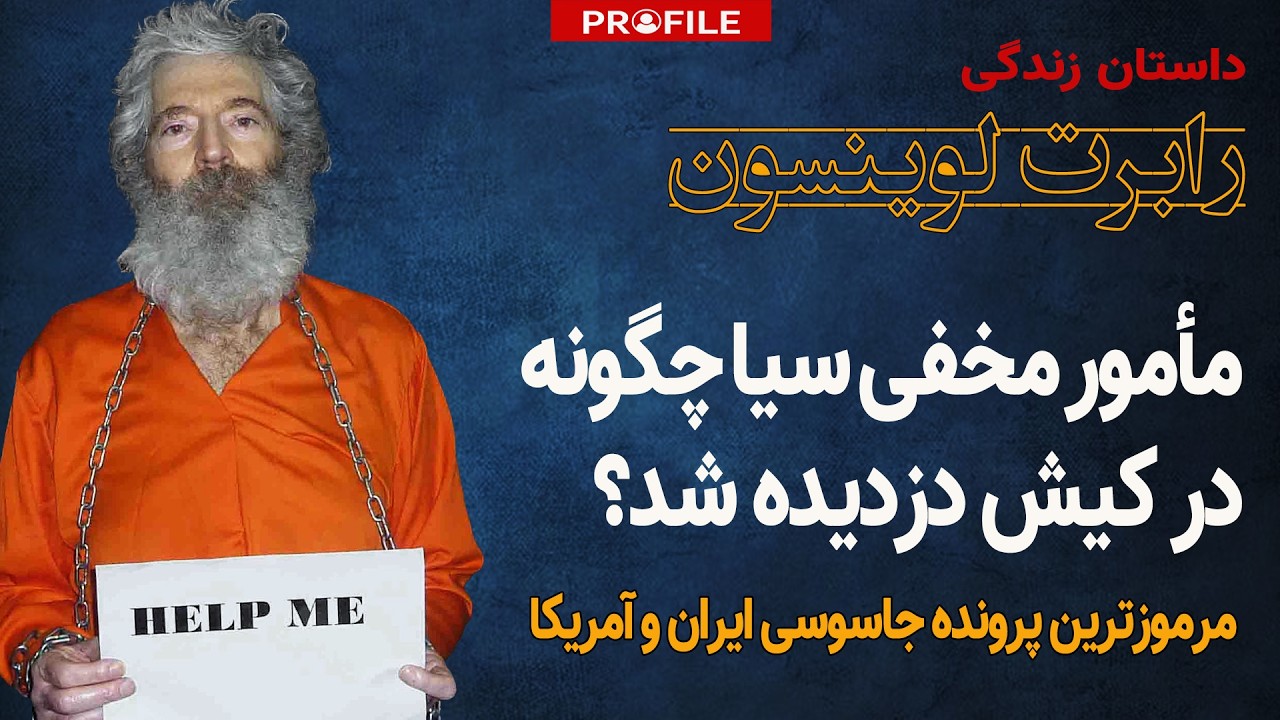 معمای گم شدن جاسوس آمریکا در جزیره کیش