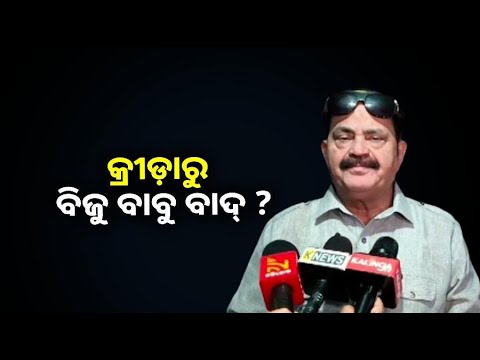 ରାଜ୍ୟ କ୍ରୀଡ଼ା ପୁରସ୍କର ନାମ ପରିବର୍ତ୍ତନ ଉପରେ ପ୍ରତିକ୍ରିୟା ଦେଲେ ତାରା ବାହିନୀପତି