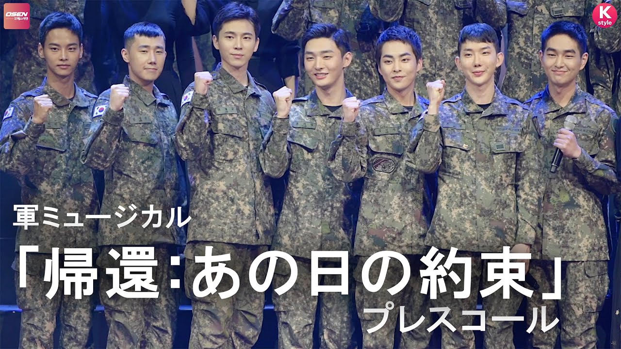 超豪華 Shinee オンユ Exo シウミン Infinite ソンギュ ソンヨルら出演 軍ミュージカル 帰還 あの日の約束 制作発表会の模様を日本語字幕付きでお届け Youtube