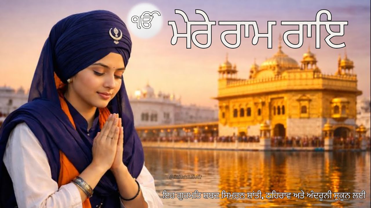 mere ram rai tu santa ka sant tere | ੴ ਮੇਰੇ ਰਾਮ ਰਾਇ | Gurmat Shabad Simran | Peaceful Naam for Inner