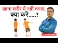 खाना शरीर में नहीं लगता, क्या करें | How To Gain Weight | Dr.madhusudan