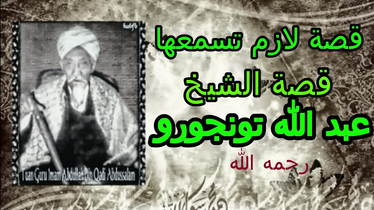 قصة وصول الإسلام إلى أفريقيا الجنوبية ج3/ قصة الشيخ عبد الله توانجورو رحمه الله