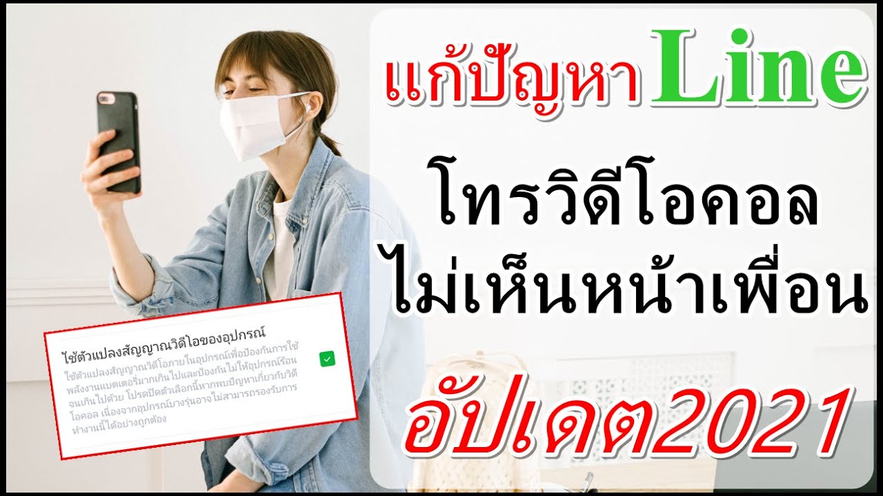 ตั้ง ค่า โทร วิดีโอ Update 2022 แก้ปัญหาแอปLine โทรวิดีโอคอลไม่เห็นหน้าเพื่อน อัปเดต2021