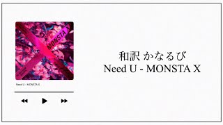 【和訳／かなるび】니가 필요해 (Need U) / MONSTA X