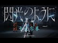 【白上フブキ 原創MV】閃光のように - 中文歌詞完整版