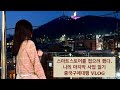[VLOG] 스마트스토어 창업 그 후, 끝이라고 생각했다. 중국구매대행 / 마지막으로 재도전하는 나의 사업 일기 브이로그 해외구매대행 #1편