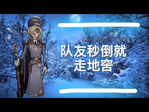 第五人格：守墓人-列車長 ❄️隊友秒倒怎麼辦？守墓人：走地窖唄！