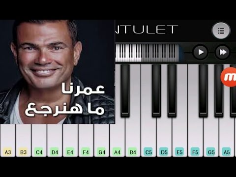 Amr Diab Omrena Ma Hanergea عمرو دياب عمرنا ما هنرجع بيانو 