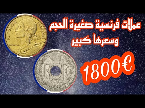 انتبه عملات 5 سنتيم الفرنسية نادرة واسعارها مرتفعة اكتر من 1800 وحظ سعيد للجميع