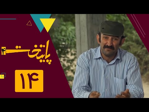 سریال پایتخت فصل 4 قسمت 14