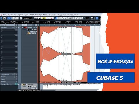 Фейды и всё о них (fade in, fade out, crossfade) CUBASE 5