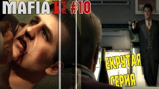 НЕКРУТАЯ СЕРИЯ - Mafia 2 #10