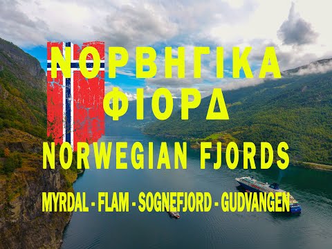Βίντεο: Πώς να φτάσετε στο Fjord Day
