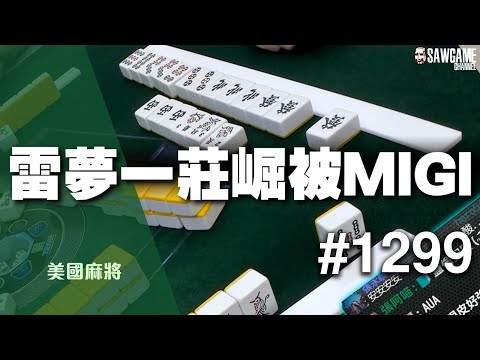 [麻將精華] 美國麻將精華！雷夢一莊崛被MIGI 受傷的總是 #1299