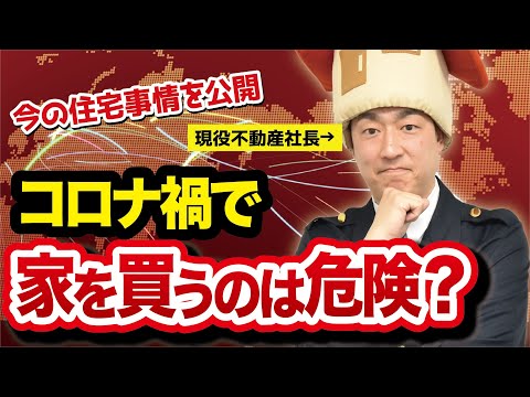 コロナ禍の今、家買っていいの？？　不動産購入のタイミングを考える