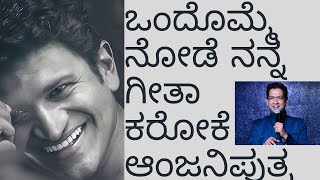 Ondomme Node Nanna Geetha Song Karoake | Anjaniputra | PuneetRajKumar | RaviBasrur | VijayPrakash