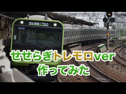もしせせらぎにトレモロverがあったら。。