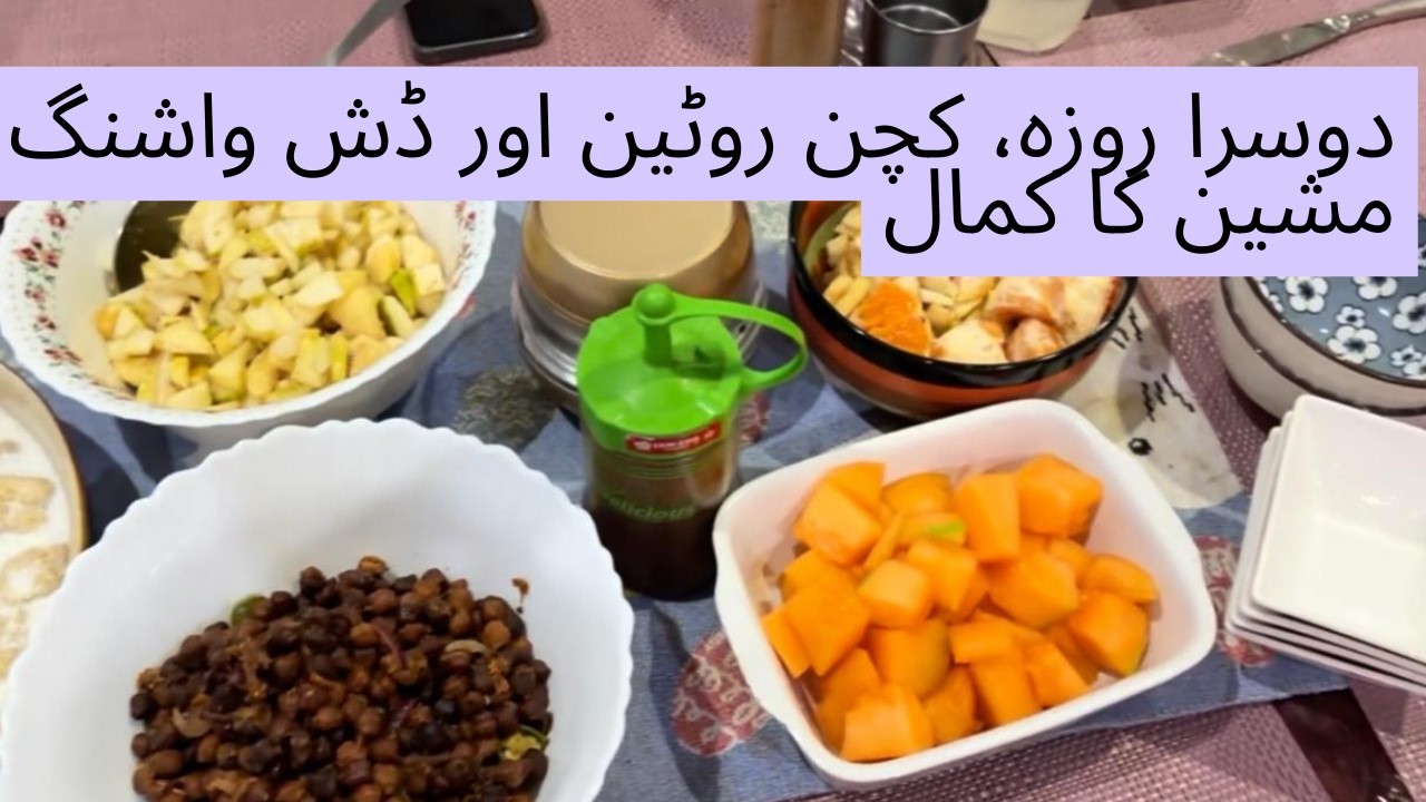 Ramadan 2026 Day 2 Routine | دوسرا روزہ کیسا گزرا؟ کچن روٹین اور ڈش واشنگ مشین کا بہترین استعمال