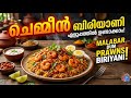 ചെമ്മീൻ ബിരിയാണി ഇങ്ങനയും ഉണ്ടാക്കാം 😍 Eid Special Prawns Biryani Malayalam #biriyani