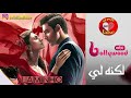 أغنية مسلسل لكنه لي على أم بي سي بوليوود #MBCBOLLYWOOD