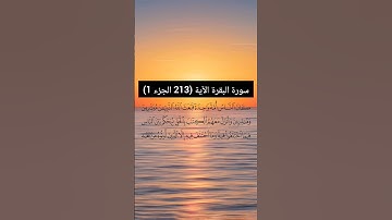 سورة البقرة الآية (213 الجزء 1) | القارئ الشيخ: سعد الغامدي
