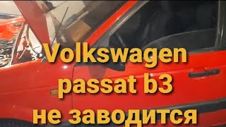 Volkswagen passat b3 не заводится.