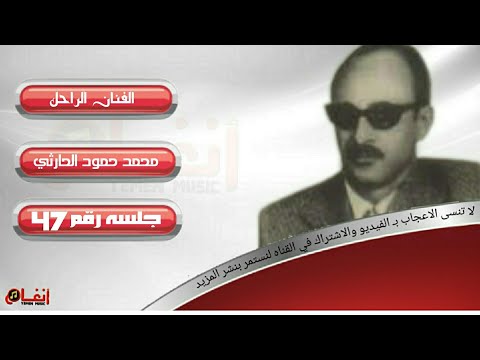 محمد حمود الحارثي جلسه خاص جداجدا رقم47 حصريا على قناة أنغـام