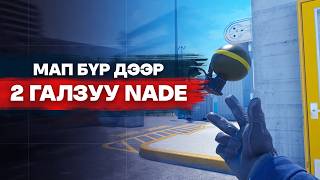 CS2 - МАП БҮР ДЭЭР 2 ГАЛЗУУ NADE