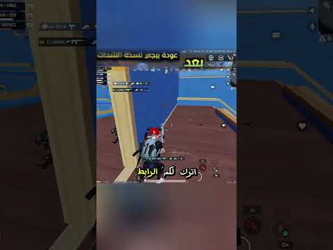 مين لسا مانزلهة ببجي موبايل