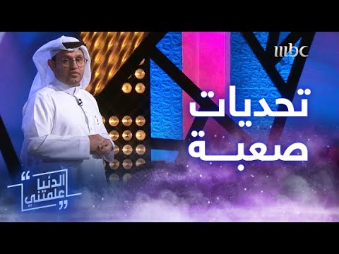 الدنيا علمتني كلمة قد تتسبب في تغيير حياتك بشكل جذري