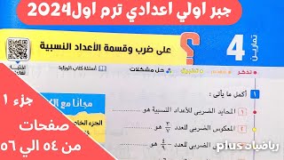 حل تمارين 4 المعاصر علي ضرب وقسمة الاعداد النسبية| جبر اولي اعدادي ترم اول 2024