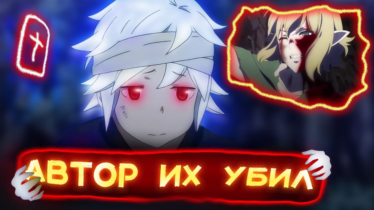 ЧТО ВЫРЕЗАЛИ из Данмачи В подземелье я пойду там красавицу найду 4 ...