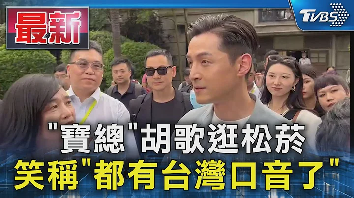 「寶總」胡歌逛松菸 笑稱「都有台灣口音了」｜TVBS新聞 @TVBSNEWS01 - 天天要聞