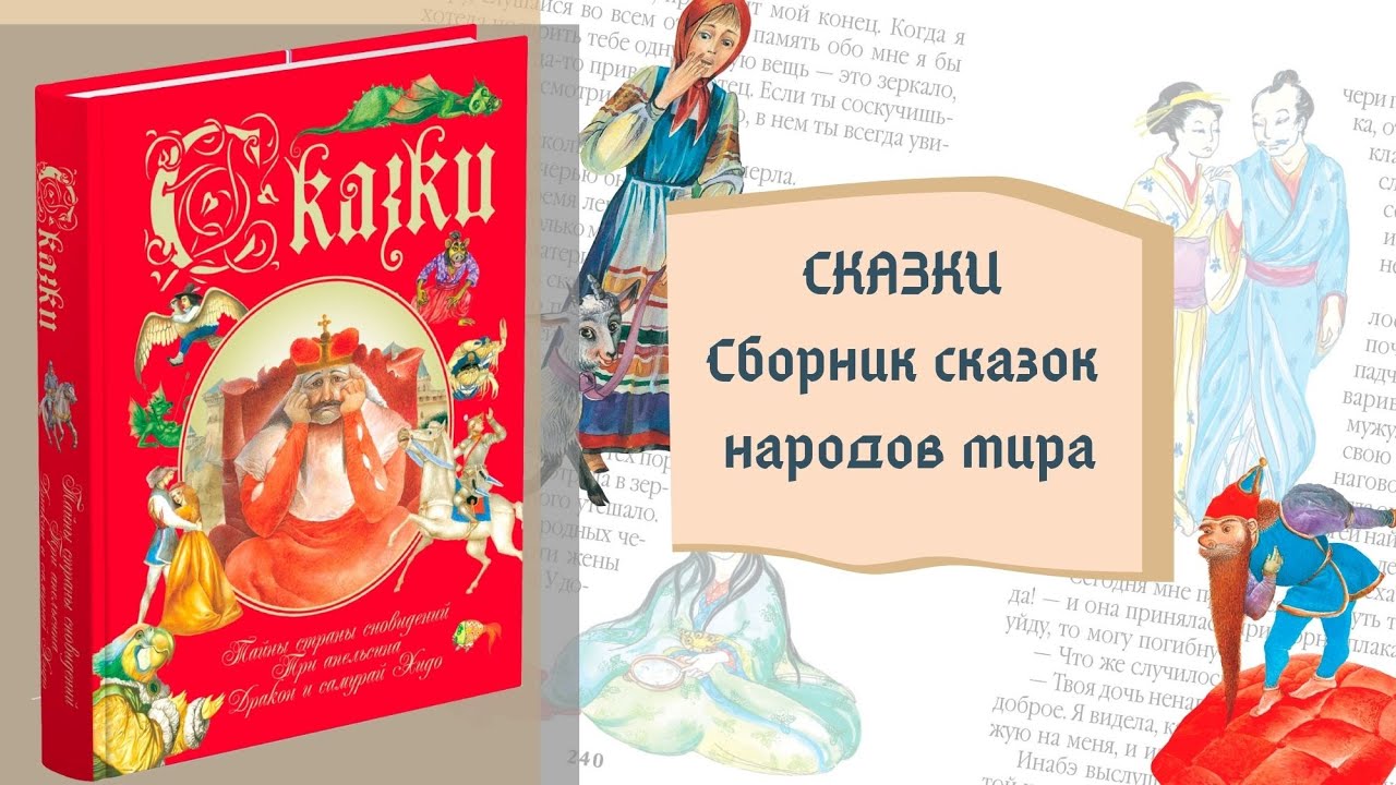 ⁣Сказки. Сборник сказок народов мира