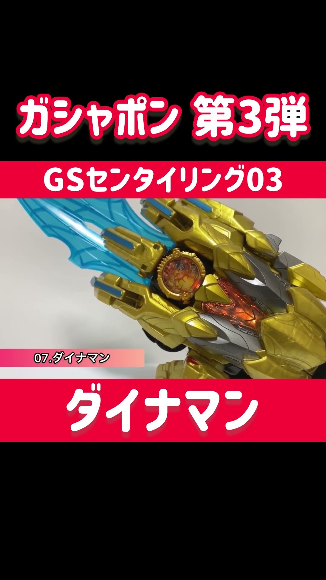 GP センタイリング 03】ガシャポン 第3弾 ⑤【ダイナマン】ゴジュウ