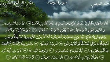 سورة النجم كاملة بصوت الشيخ أحمد العجمي