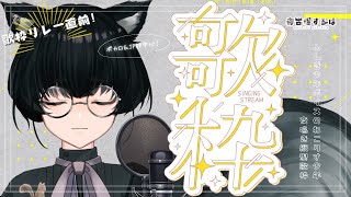 【縦型歌枠 / Karaoke】歌枠リレー前の練習ボカロ＆J-POP！ふしぎ少年ボイスVtuber夜鳴き歌枠！【#Vtuber / 寝古理するは】