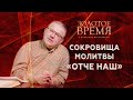 Сокровища молитвы «Отче наш» – программа «Золотое время» с Максимом Мясниковым. Выпуск №11