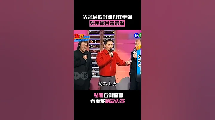 #光着屁股針卻打在手臂#吳宗憲含羞帶淚 #Shorts - 天天要聞