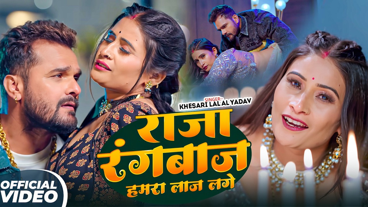 #Khesari Lal Yadav - राजा रंगबाज हमरा लाज लगे | Raja Rangbaz Hamra Laaj Lage | Bhojpuri Video Song |