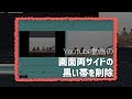 Youtube動画の画面上下左右の黒いバーを削除する方法｜Helpシリーズ