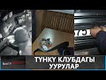 Түнкү клубдагы уурулар // newtv патруль